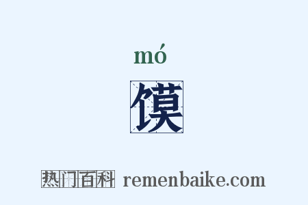 馍是什么意思的图片